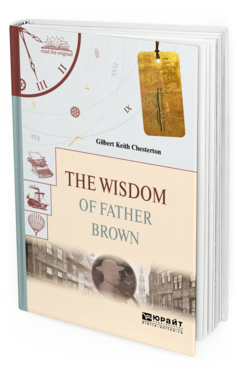 Обложка книги THE WISDOM OF FATHER BROWN. МУДРОСТЬ ОТЦА БРАУНА Честертон Г. К. 