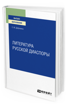 Обложка книги ЛИТЕРАТУРА РУССКОЙ ДИАСПОРЫ Дубровина Е. М. 