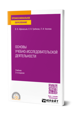Основы учебно-исследовательской деятельности, купить, продажа, заказать