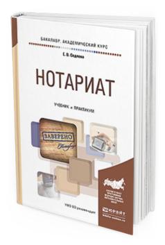 Обложка книги НОТАРИАТ Седлова Е.В. Учебник и практикум