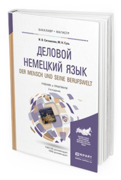 Обложка книги ДЕЛОВОЙ НЕМЕЦКИЙ ЯЗЫК. DER MENSCH UND SEINE BERUFSWELT. УРОВЕНЬ В2-С1 Ситникова И. О., Гузь М. Н. Учебник и практикум