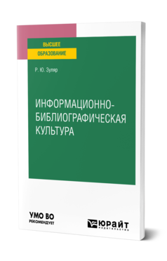 Обложка книги ИНФОРМАЦИОННО-БИБЛИОГРАФИЧЕСКАЯ КУЛЬТУРА Зуляр Р. Ю. Учебное пособие