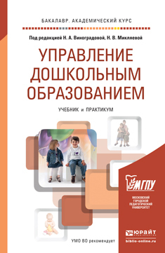 Обложка книги УПРАВЛЕНИЕ ДОШКОЛЬНЫМ ОБРАЗОВАНИЕМ Виноградова Н.А. - Отв. ред., Микляева Н.В. - Отв. ред. Учебник и практикум