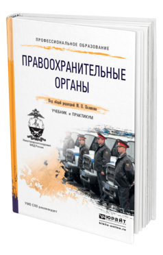 Обложка книги ПРАВООХРАНИТЕЛЬНЫЕ ОРГАНЫ Под общ. ред. Полякова М.П. Учебник и практикум