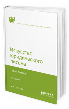 Обложка книги ИСКУССТВО ЮРИДИЧЕСКОГО ПИСЬМА Хазова О. А. 