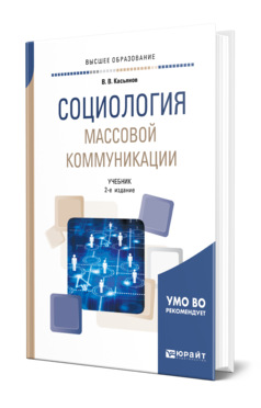 Обложка книги СОЦИОЛОГИЯ МАССОВОЙ КОММУНИКАЦИИ Касьянов В. В. Учебник