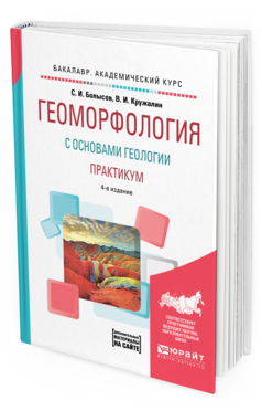 Обложка книги ГЕОМОРФОЛОГИЯ С ОСНОВАМИ ГЕОЛОГИИ. ПРАКТИКУМ Болысов С. И., Кружалин В. И. Учебное пособие