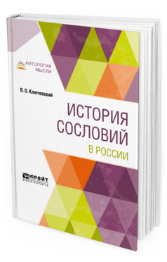 Обложка книги ИСТОРИЯ СОСЛОВИЙ В РОССИИ Ключевский В. О. 