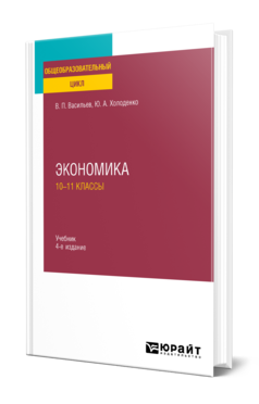 Обложка книги ЭКОНОМИКА: 10—11 КЛАССЫ  В. П. Васильев,  Ю. А. Холоденко. Учебник