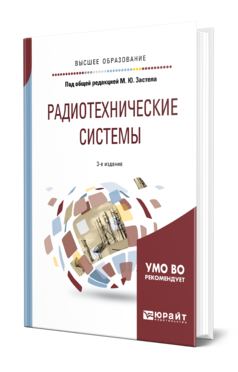 Обложка книги РАДИОТЕХНИЧЕСКИЕ СИСТЕМЫ Под общ. ред. Застела М.Ю Учебное пособие