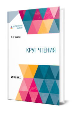 Обложка книги КРУГ ЧТЕНИЯ В 3 Ч. ЧАСТЬ 3 Толстой Л. Н. 