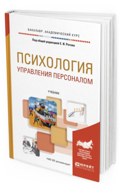 Обложка книги ПСИХОЛОГИЯ УПРАВЛЕНИЯ ПЕРСОНАЛОМ Под общ. ред. Рогова Е.И. Учебник