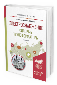 Обложка книги ЭЛЕКТРОСНАБЖЕНИЕ. СИЛОВЫЕ ТРАНСФОРМАТОРЫ Быстрицкий Г.Ф., Кудрин Б.И. Учебное пособие