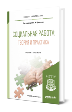 Обложка книги СОЦИАЛЬНАЯ РАБОТА: ТЕОРИЯ И ПРАКТИКА Под ред. Приступы Е. Н. Учебник и практикум