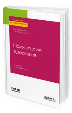 Обложка книги ПСИХОЛОГИЯ ЗДОРОВЬЯ Петрушин В. И., Петрушина Н. В. Учебник