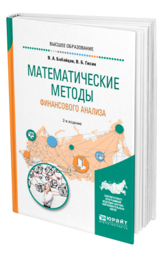 Обложка книги МАТЕМАТИЧЕСКИЕ МЕТОДЫ ФИНАНСОВОГО АНАЛИЗА Бабайцев В. А., Гисин В. Б. Учебное пособие