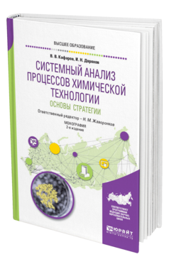 Обложка книги СИСТЕМНЫЙ АНАЛИЗ ПРОЦЕССОВ ХИМИЧЕСКОЙ ТЕХНОЛОГИИ : ОСНОВЫ СТРАТЕГИИ Кафаров В. В., Дорохов И. Н. ; Отв. ред. Жаворонков Н. М. Монография