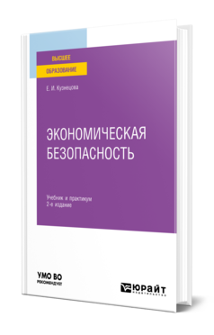 Обложка книги ЭКОНОМИЧЕСКАЯ БЕЗОПАСНОСТЬ Кузнецова Е. И. Учебник и практикум