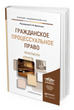Обложка книги ГРАЖДАНСКОЕ ПРОЦЕССУАЛЬНОЕ ПРАВО. ПРАКТИКУМ Афанасьев С. Ф., Борисова В. Ф., Вершинина Г. И., Филимонова М. В. Учебное пособие