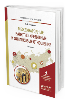 Обложка книги МЕЖДУНАРОДНЫЕ ВАЛЮТНО-КРЕДИТНЫЕ И ФИНАНСОВЫЕ ОТНОШЕНИЯ Бабурина Н. А. Учебное пособие