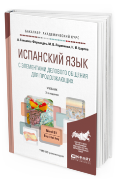 Обложка книги ИСПАНСКИЙ ЯЗЫК С ЭЛЕМЕНТАМИ ДЕЛОВОГО ОБЩЕНИЯ ДЛЯ ПРОДОЛЖАЮЩИХ Гонсалес-Фернандес А. .., Ларионова М. В., Царева Н. И. Учебник и практикум