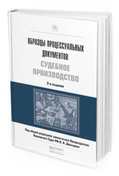 Обложка книги ОБРАЗЦЫ ПРОЦЕССУАЛЬНЫХ ДОКУМЕНТОВ. СУДЕБНОЕ ПРОИЗВОДСТВО Давыдов В.А. - Отв. ред. 