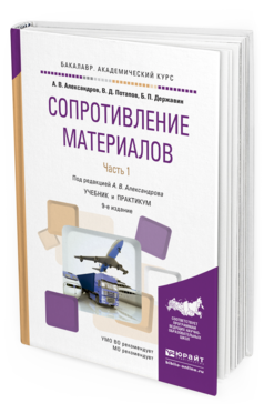Обложка книги СОПРОТИВЛЕНИЕ МАТЕРИАЛОВ В 2 Ч. ЧАСТЬ 1 Александров А.В. - отв. ред. Учебник и практикум