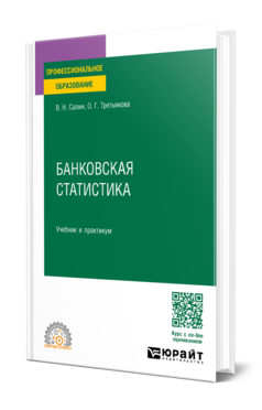 Обложка книги БАНКОВСКАЯ СТАТИСТИКА Салин В. Н., Третьякова О. Г. Учебник и практикум