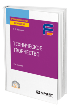 Обложка книги ТЕХНИЧЕСКОЕ ТВОРЧЕСТВО Проворов А. В. Учебное пособие