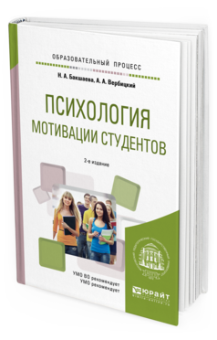Обложка книги ПСИХОЛОГИЯ МОТИВАЦИИ СТУДЕНТОВ Бакшаева Н.А., Вербицкий А.А. Учебное пособие
