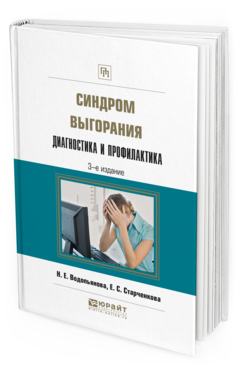 Обложка книги СИНДРОМ ВЫГОРАНИЯ. ДИАГНОСТИКА И ПРОФИЛАКТИКА Водопьянова Н.Е., Старченкова Е.С. Практическое пособие