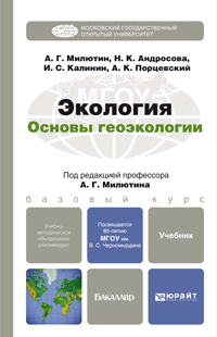 Обложка книги ЭКОЛОГИЯ. ОСНОВЫ ГЕОЭКОЛОГИИ Милютин А.Г. Учебник для бакалавров