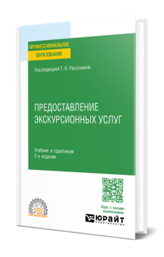Обложка книги ПРЕДОСТАВЛЕНИЕ ЭКСКУРСИОННЫХ УСЛУГ Под ред. Рассохиной Т.В. Учебник и практикум