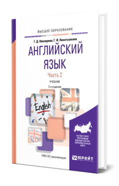 Обложка книги АНГЛИЙСКИЙ ЯЗЫК В 2 Ч. ЧАСТЬ 2 Невзорова Г. Д., Никитушкина Г. И. Учебник