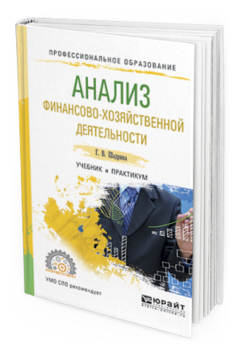 Обложка книги АНАЛИЗ ФИНАНСОВО-ХОЗЯЙСТВЕННОЙ ДЕЯТЕЛЬНОСТИ Шадрина Г.В. Учебник и практикум