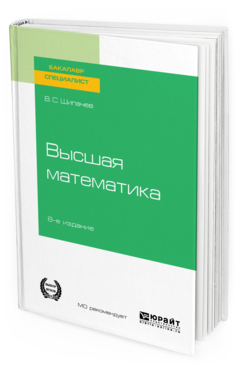 Обложка книги ВЫСШАЯ МАТЕМАТИКА Шипачев В. С. Учебное пособие