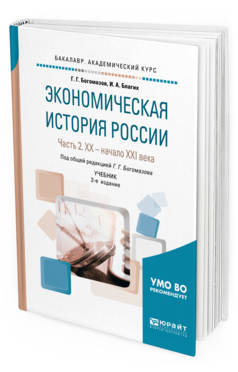 Обложка книги ЭКОНОМИЧЕСКАЯ ИСТОРИЯ РОССИИ В 2 Ч. ЧАСТЬ 2. ХX — НАЧАЛО XХI ВЕКА Благих И. А., Богомазов Г. Г. ; Под общ. ред. Богомазова Г.Г. Учебник