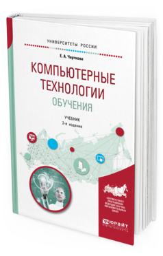 Обложка книги КОМПЬЮТЕРНЫЕ ТЕХНОЛОГИИ ОБУЧЕНИЯ Черткова Е. А. Учебник
