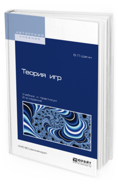 Обложка книги ТЕОРИЯ ИГР Шагин В. Л. Учебник и практикум