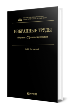 Обложка книги ИЗБРАННЫЕ ТРУДЫ Пугинский Б. И. 