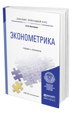 Обложка книги ЭКОНОМЕТРИКА Костюнин В.И. Учебник и практикум
