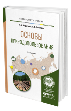 Обложка книги ОСНОВЫ ПРИРОДОПОЛЬЗОВАНИЯ Корытный Л.М., Потапова Е.В. Учебное пособие