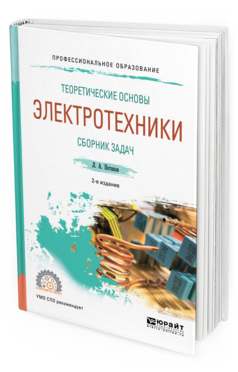 Обложка книги ТЕОРЕТИЧЕСКИЕ ОСНОВЫ ЭЛЕКТРОТЕХНИКИ. СБОРНИК ЗАДАЧ Потапов Л. А. Учебное пособие