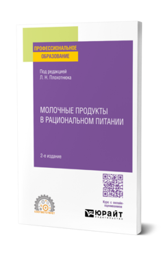 Обложка книги МОЛОЧНЫЕ ПРОДУКТЫ В РАЦИОНАЛЬНОМ ПИТАНИИ Л.Н. Плохотнюк [и др.]. Учебник
