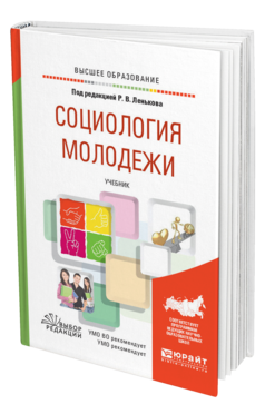 Обложка книги СОЦИОЛОГИЯ МОЛОДЕЖИ Под ред. Ленькова Р.В. Учебник