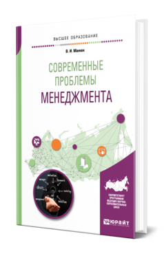 Обложка книги СОВРЕМЕННЫЕ ПРОБЛЕМЫ МЕНЕДЖМЕНТА Малюк В. И. Учебник