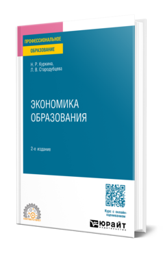 Обложка книги ЭКОНОМИКА ОБРАЗОВАНИЯ  Н. Р. Куркина,  Л. В. Стародубцева. Учебное пособие