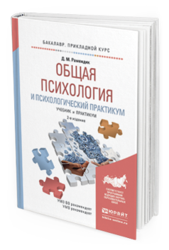 Обложка книги ОБЩАЯ ПСИХОЛОГИЯ И ПСИХОЛОГИЧЕСКИЙ ПРАКТИКУМ Рамендик Д.М. Учебник и практикум