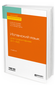 Обложка книги ИСПАНСКИЙ ЯЗЫК ДЛЯ ГУМАНИТАРИЕВ (А1—А2) Антонова Н. В., Бушканец Л. Е., Хинес Орта Х. .. Учебник