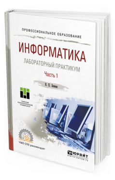 Обложка книги ИНФОРМАТИКА. ЛАБОРАТОРНЫЙ ПРАКТИКУМ В 2 Ч. ЧАСТЬ 1 Зимин В. П. Учебное пособие